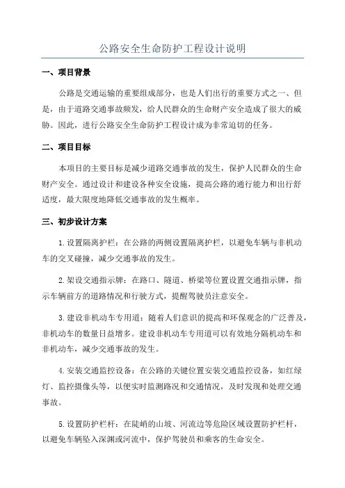 公路安全生命防护工程设计说明