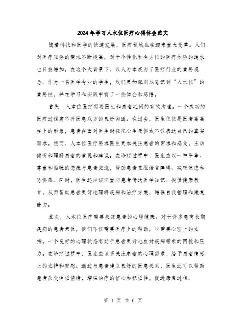 2024年学习人本位医疗心得体会范文(三篇)