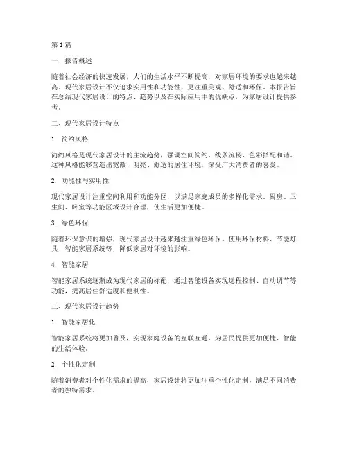 现代家居总结报告书范文(3篇)
