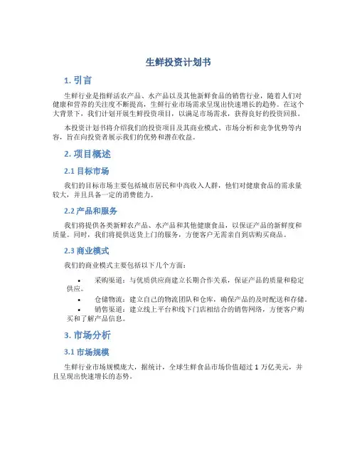 生鲜投资计划书