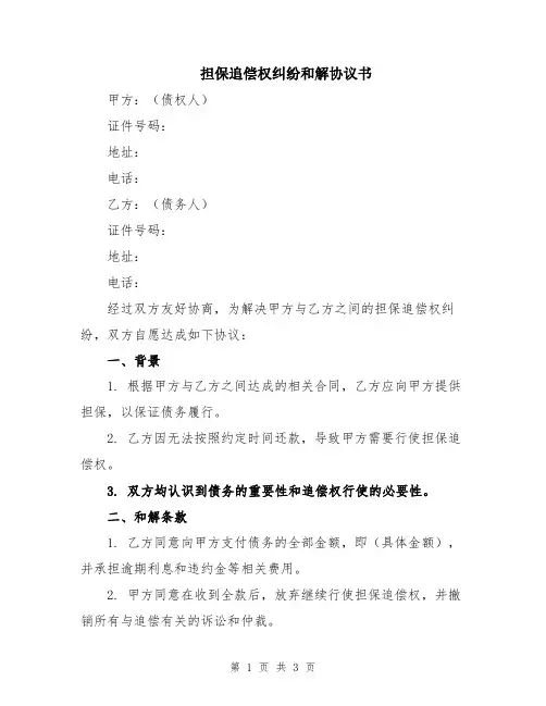 担保追偿权纠纷和解协议书