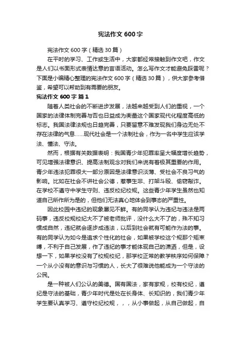 宪法作文600字（精选30篇）