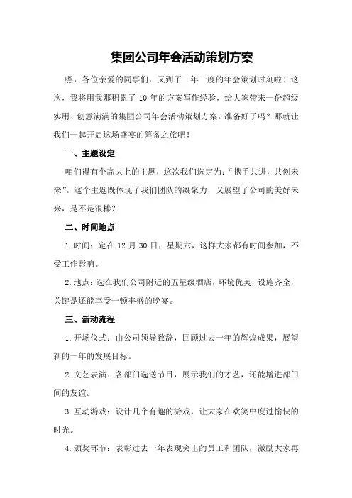 集团公司年会活动策划方案