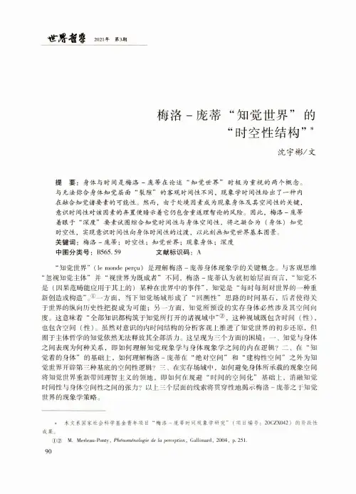 梅洛-庞蒂“知觉世界”的“时空性结构”