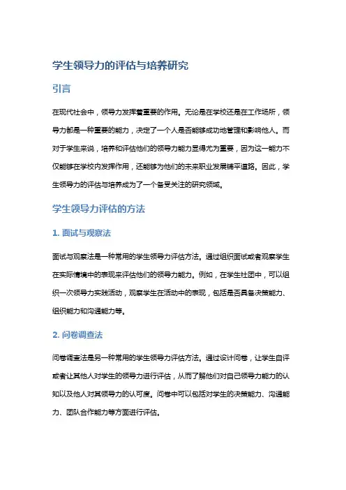 学生领导力的评估与培养研究
