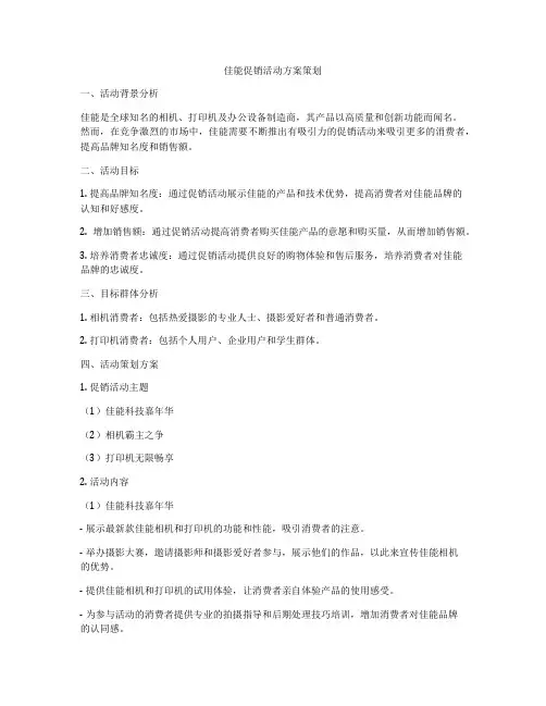 佳能促销活动方案策划