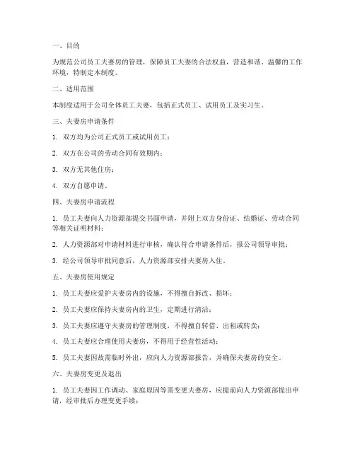 员工夫妻房管理制度
