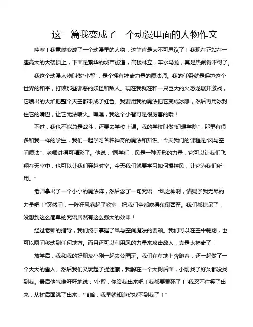 这一篇我变成了一个动漫里面的人物作文