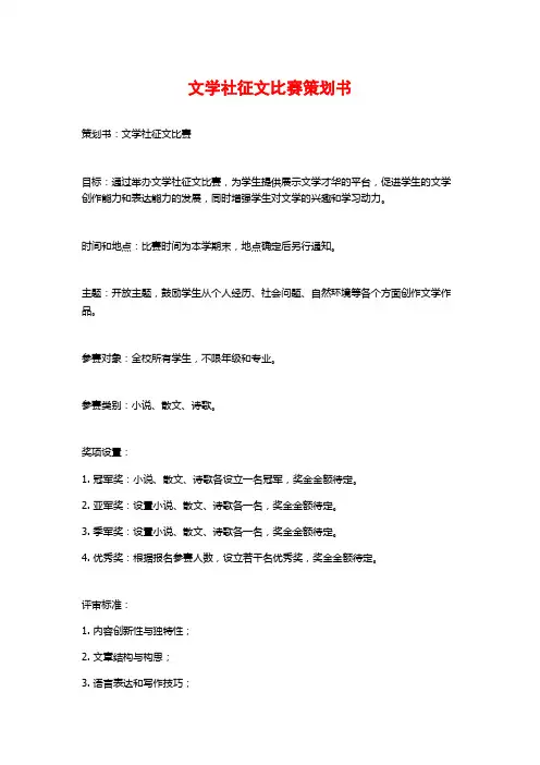 文学社征文比赛策划书
