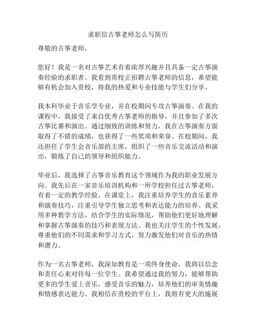 求职信古筝老师怎么写简历