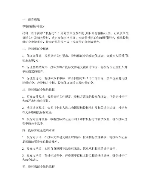 关于投标保证金申请报告