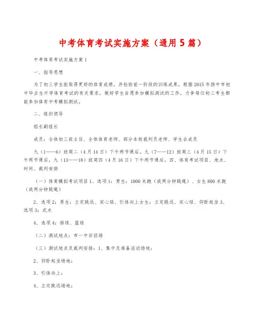 中考体育考试实施方案(通用5篇)