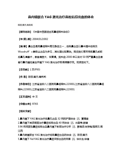 鼻内镜联合YAG激光治疗鼻腔后段出血的体会