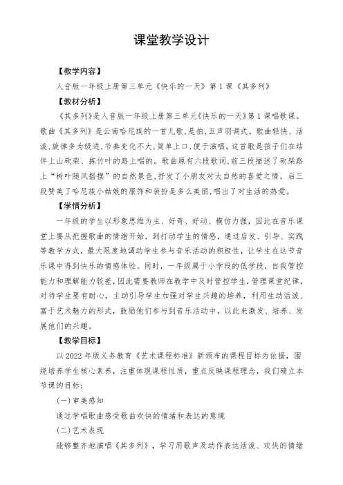 【新教材】人音版音乐一年级上册 第三单元 《其多列》教案 