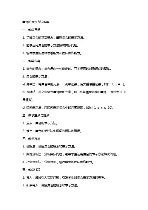 集合的表示方法教案
