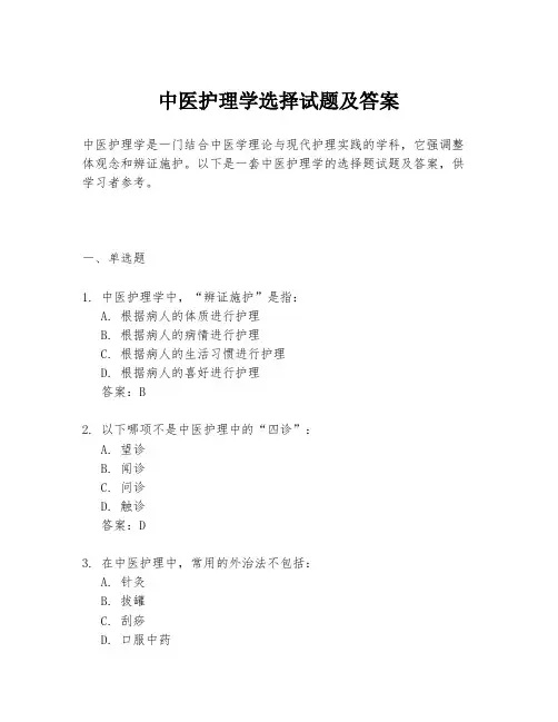 中医护理学选择试题及答案