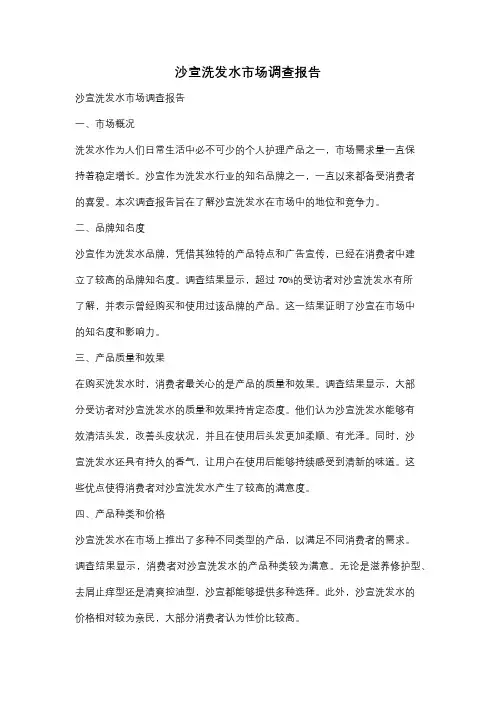 沙宣洗发水市场调查报告