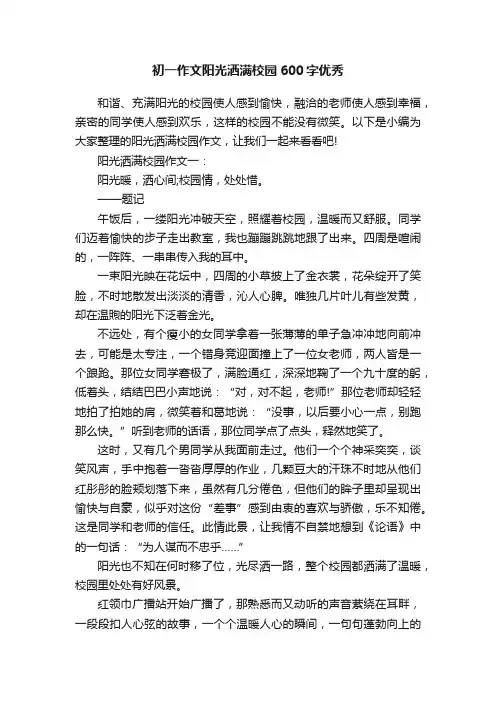 初一作文阳光洒满校园600字优秀