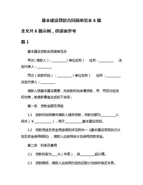 基本建设贷款合同简单范本6篇