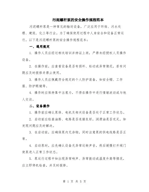 污泥螺杆泵的安全操作规程范本（2篇）