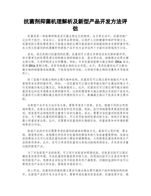 抗菌剂抑菌机理解析及新型产品开发方法评估