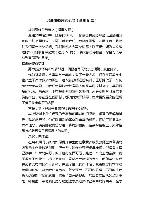 培训研修总结范文（通用5篇）