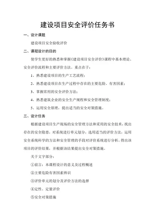建设项目安全评价任务书