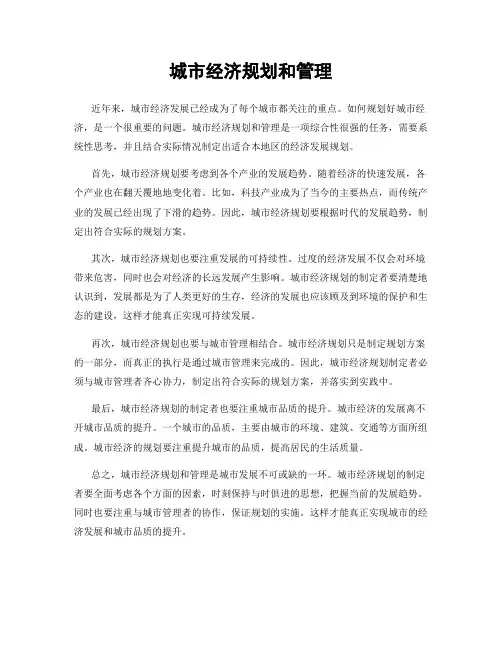 城市经济规划和管理