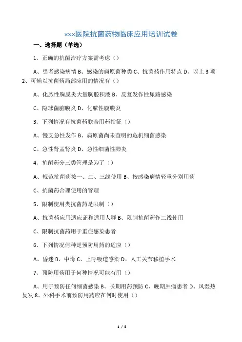 2019年抗菌药物临床应用培训试卷及答案.doc