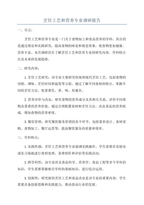 烹饪工艺和营养专业调研报告