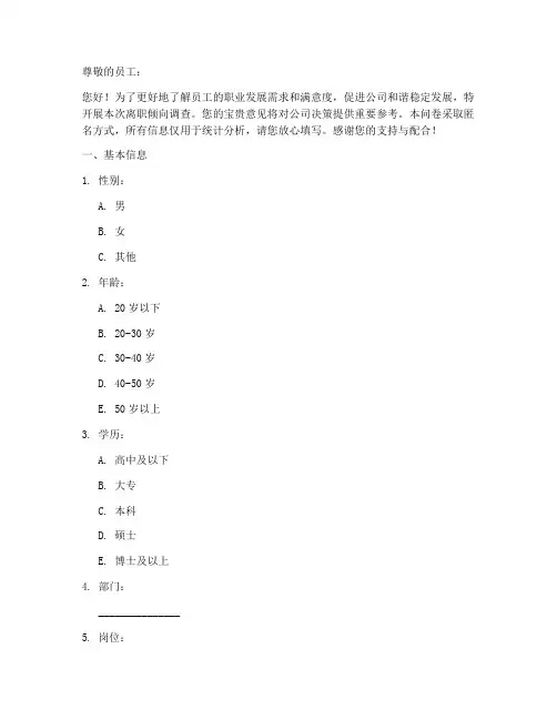 离职倾向调查问卷模板
