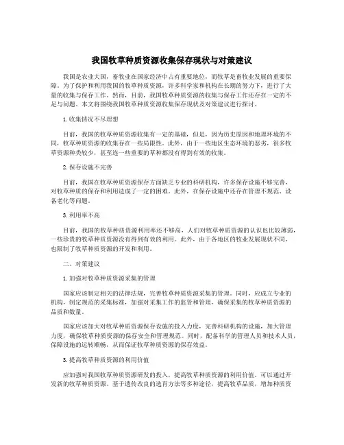 我国牧草种质资源收集保存现状与对策建议