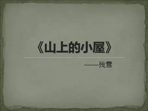 残雪作品《山上的小屋》赏析