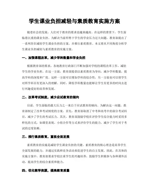 学生课业负担减轻与素质教育实施方案