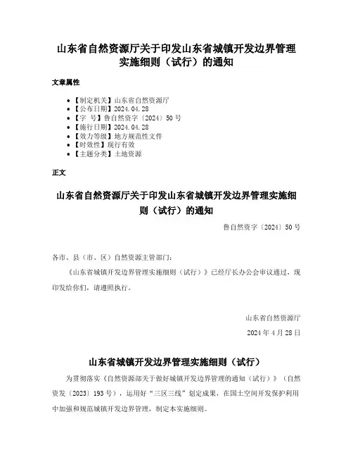 山东省自然资源厅关于印发山东省城镇开发边界管理实施细则（试行）的通知