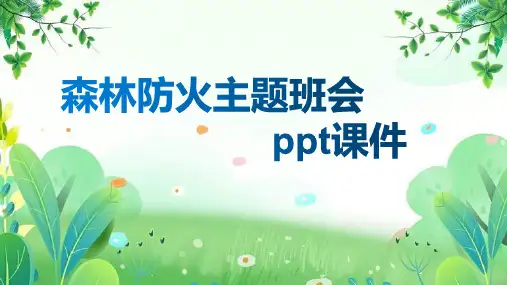 森林防火主题班会ppt课件
