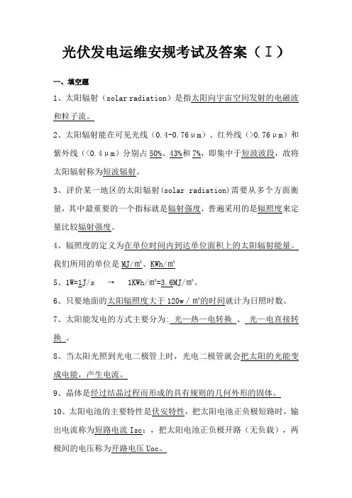 光伏发电运维安规考试及答案(Ⅰ)