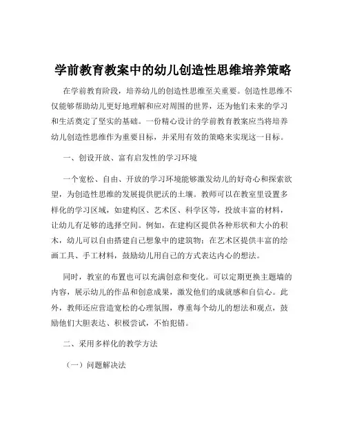 学前教育教案中的幼儿创造性思维培养策略