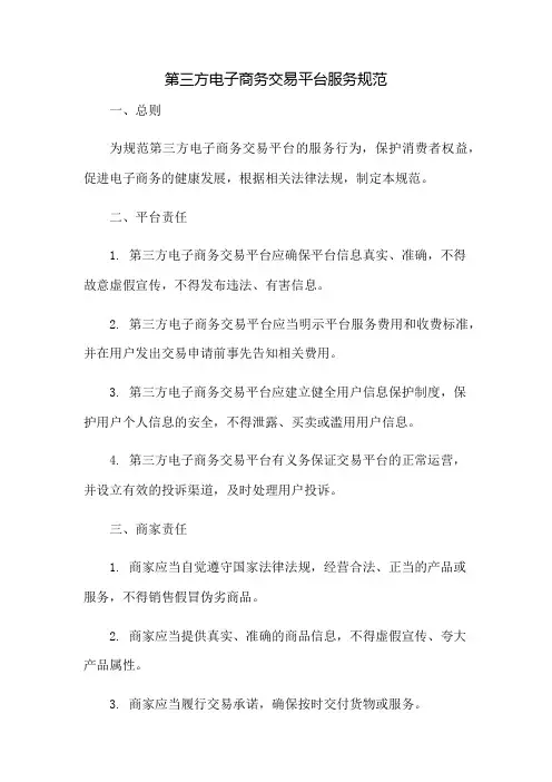 《第三方电子商务交易平台服务规范》