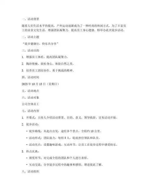 活动策划徒步方案范文模板