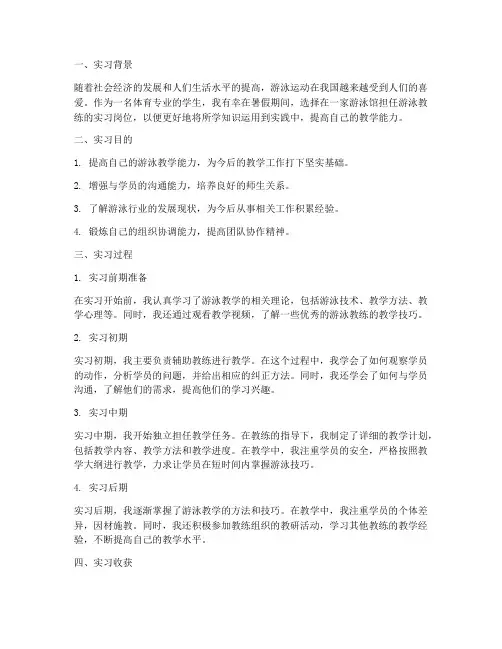 做游泳教练的实习报告