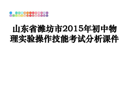 最新山东省潍坊市初中物理实验操作技能考试分析课件教学讲义ppt课件
