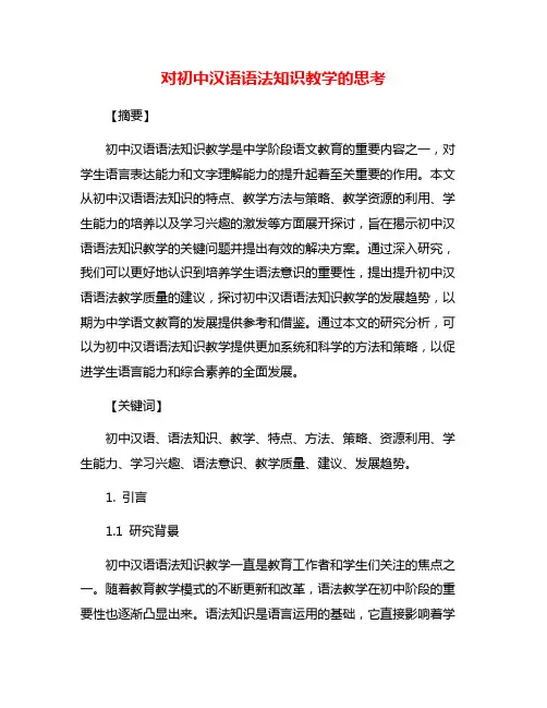 对初中汉语语法知识教学的思考