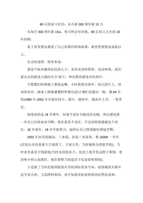 80后的奋斗经历：从月薪300到年薪15万