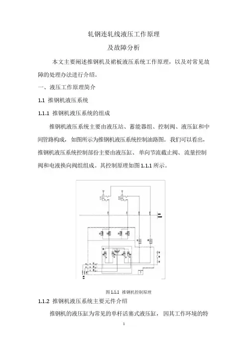 轧钢连轧线液压工作原理及故障分析