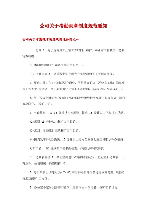 公司关于考勤规章制度规范通知