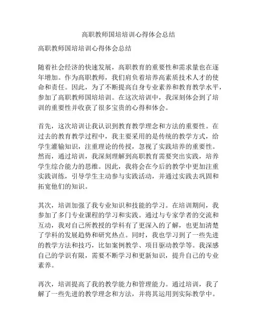 高职教师国培培训心得体会总结