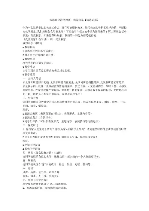 大班社会活动教案：我爱我家【精选3篇】