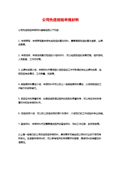 公司先进班组申报材料