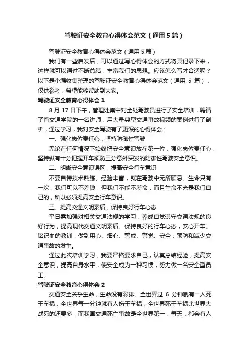 驾驶证安全教育心得体会范文（通用5篇）
